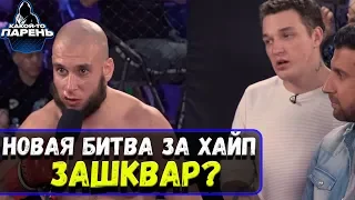 Новое Жесткое ММА.  Битва За Хайп.  Round 1 - Краткий обзор!