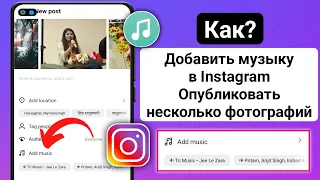Как добавить музыку в публикацию с несколькими фотографиями в Instagram (2024)