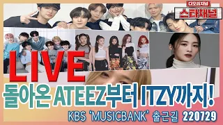 [LIVE]  'MusicBank' 한류를 대표하는 K-POP스타들이 떴다  📷|  '뮤직뱅크' 출근길 220729  📷직캠📷 | 스타채널 디 오리지널
