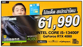 คอมประกอบ งบ 61,990.- INTEL CORE i5-13400F + RTX 4080 | โปรเด็ด สเปกน่าโดน iHAVECPU