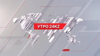 Утро 24KZ | Выпуск 08:00 от 28.05.2024