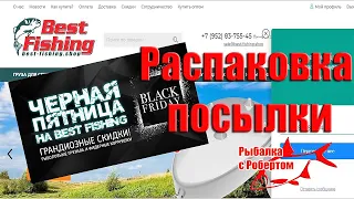 Распаковка посылки от Bestfishing.