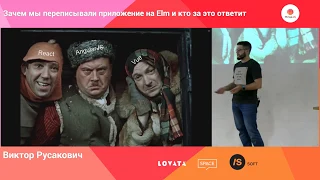 Зачем мы переписывали приложение на Elm и кто за это ответит / Виктор Русакович