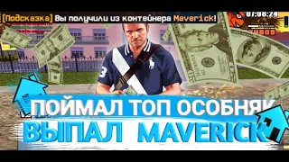 Diamond Rp| Поймал ОСОБНЯК | Выпал MAVERIK | Топовая ловля | Перепродажа | Небольшой розыгрыш |