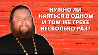 Нужно ли каяться в одном и том же грехе несколько раз?