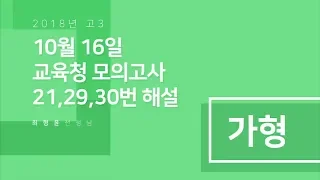 2019학년도 10월 교육청 모의고사 고3 수학 가형 변별력 해설강의