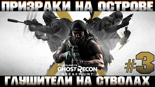 Ghost Recon Breakpoint в 2021/ Кооп-прохождение #3