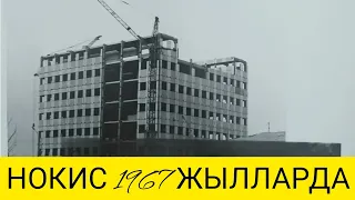 НОКИС 1960-1970-1980-1990 ЖЫЛЛАРДАГЫ ФОТОЛАРЫ