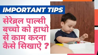 सेरेब्रल पाल्सी बच्चो को हाथो से काम करना कैसे सिखाये | cerebral palsy how to give traning in hand