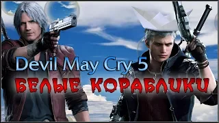 DEVIL MAY CRY 5. БЕЛЫЕ КОРАБЛИКИ.