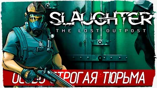 Slaughter: The Lost Outpost - ОСОБО СТРОГАЯ ТЮРЬМА [Обзор / Первый взгляд на русском]