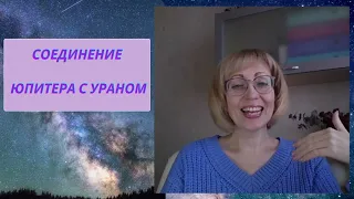 💥ПЕРЕМЕНЫ ВРЫВАЮТСЯ!!!✨Соединение Юпитера и Урана в знаке Телец♉️ Прогноз для всех знаков Зодиака.