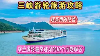 三峽游輪旅游攻略，乘坐游輪最常遇到的10個問題，超實用的經驗