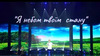 Артем Кондратюк - Я небом твоїм стану /CONCERT/