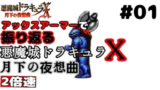 【2倍速　悪魔城ドラキュラＸ月下の夜想曲】アックスアーマーさんは斧が好き　#01