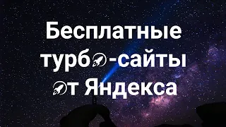 Как сделать бесплатный турбо-сайт от Яндекса с нуля (полный обзор за 40 минут)