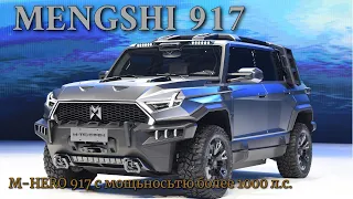 Mengshi M-Hero 917 китайский аналог GMC Hummer EV с крутым дизайном и заоблачной ценой