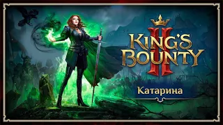 👑 Kings Bounty 2. Маг Катарина. Начало.