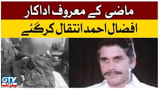 Former Famous Actor Afzal Ahmed Passed Away | Afzal Ahmed was Unable to Speak due to Paralysis