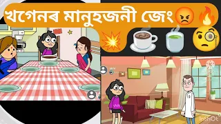 #খগেনৰ লাগিল হাহাকাৰ|| Assamese cartoon story|| entertainment