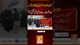 عدالت سے بڑی خبر آ گئی!! #gnn #imrankhan #bushrabibi #court #news #breaking #latest #video