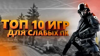 ТОП 10 ИГР ДЛЯ СЛАБЫХ ПК  ИГРЫ ДЛЯ СЛАБЫХ НОУТБУКОВ!