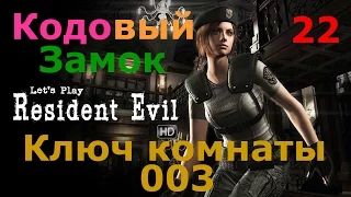 Resident Evil HD Remaster Прохождение.Часть 22. Кодовый замок. Ключ комнаты 003. Книги в Шкафу.