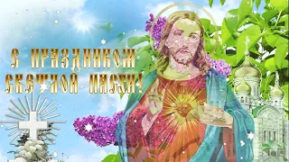 Поздравляю с Пасхой! Христос Воскресе! Музыкальное поздравление с Пасхой 2020