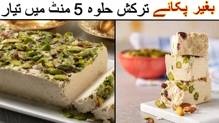 Turkish Dessert Recipes| Turkish Halwa In 5 Minutes| ترکش حلوہ | Eid Dessert Recipes| Cook With Sami