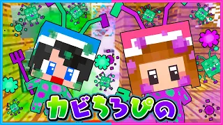 カビちろぴのに汚くされるマインクラフト🦠【 マイクラ / Minecraft  】