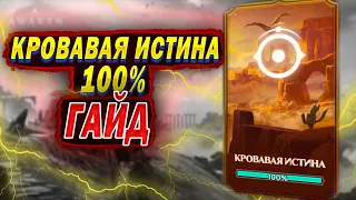 КРОВАВАЯ ИСТИНА ГАЙД | Awaken: Chaos Era