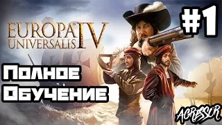 ►Europa Universalis IV - [№1] - ОБУЧЕНИЕ