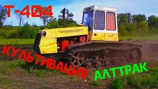Гусеничный трактор Т-404 Культивация поля