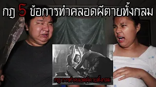 "กฎ 5 ข้อ" การทำคลอดผีตายทั้งกลม | หลอนดาร์กเว็บ EP.198