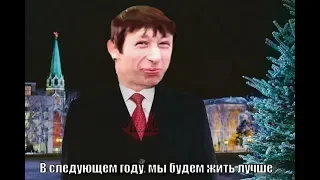 Позор ПУТИНА в Новый год