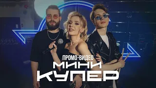 Мини Купер — Промо видео