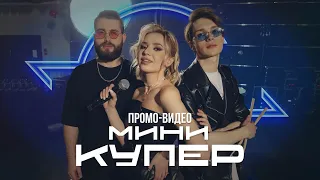 Мини Купер — промо видео 2023