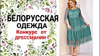 БЕЛОРУССКАЯ МОДА ! Платья, сарафаны. Beautiful dress and sundress for the summer. Made in Belarus