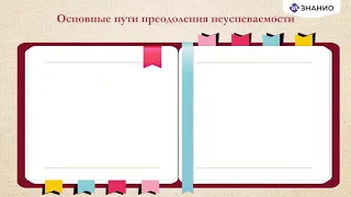 Школьная неуспеваемость: как её преодолеть?