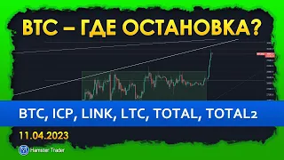 Обзор БИТКОИН, ICP, LINK, LTC, TOTAL и TOTAL2 – до куда дойдет памп BTC?