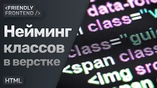 Имена классов в верстке | Как лучше называть элементы в разметке