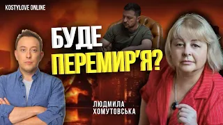 ⚠️ТЕРМІНОВО🔥ПЕРЕМИРʼЯ!💥ПЕРЕМИРʼЯ!💥ПЕРЕМИРʼЯ! 🔴Людмила Хомутовська