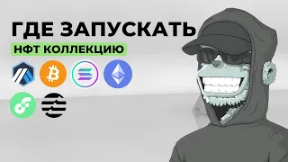 На каком БЛОКЧЕЙНЕ запускать NFT коллекцию? ARBITRUM/SUI/SOLANA/ETH/BITCOIN!