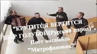 "КРУТИТСЯ ВЕРТИТСЯ ШАР ГОЛУБОЙ ( Русский народ )". Поёт ансамбль "Митрофановна" (первый состав)