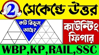 কটি ত্রিভুজ আছে ? | Reasoning Tricks in Bangla | Counting Figures Short Trick | Counting Figures