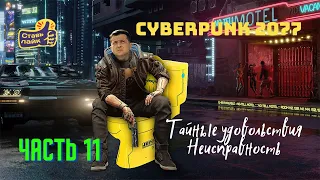 (11) CYBERPUNK 2077 ➤ Прохождение Корпорат Тайные удовольствия Неисправность