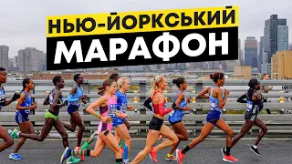 Нью-Йоркський марафон | Масштабність та престижність забігу | Як потрапити на марафон