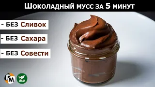 Десерт за 5 минут: шоколадный мусс, всего 2 ингредиента (БЕЗ сливок, БЕЗ сахара) — ГМ, #272