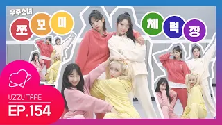 [UZZU TAPE] EP.154 우주소녀 쪼꼬미 체력장