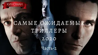 Самые ожидаемые триллеры 2020. Часть-2